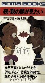 親の顔が見たい 続（1975.12 PDF版）