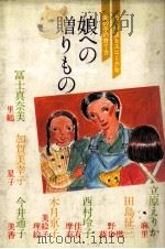 娘への贈りもの（1983.09 PDF版）