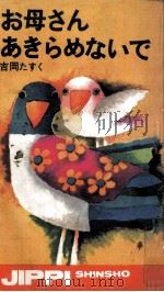 お母さんあきらめないで（1976.07 PDF版）