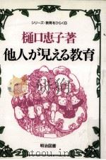 他人が見える教育（1987.10 PDF版）