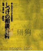 しつけの相談百科（1970.01 PDF版）