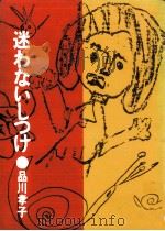 迷わないしつけ（1974.06 PDF版）