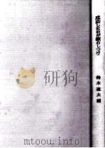 成功したわが家のしつけ 1967.09 PDF电子版封面 鈴木道太