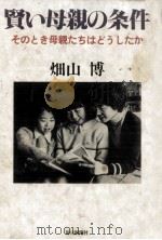 賢い母親の条件（1982.03 PDF版）