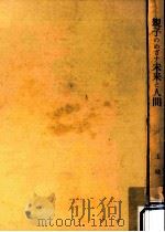 親子のめざす未来と人間（1965.11 PDF版）