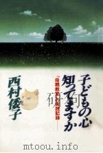 子どもの心知ってますか（1985.02 PDF版）