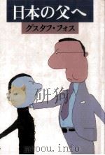 日本の父へ（1977.03 PDF版）