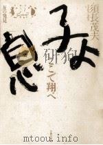 友の発見 1988.02 PDF电子版封面 須長茂夫