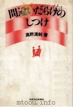 間違いだらけのしつけ（1977.08 PDF版）