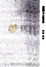 問題持つ子の教育相談（1965.04 PDF版）