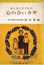 おとなと子どもの心の合いカギ（1974.11 PDF版）