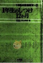 1年生のしつけ12か月（1973.03 PDF版）