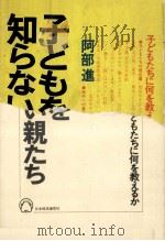 子どもを知らない親たち（1976.04 PDF版）
