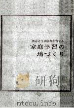 家庭学習の場づくり（1966.06 PDF版）