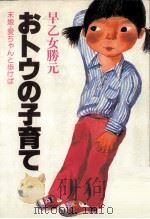 おトウの子育て 1980.05 PDF电子版封面 早乙女勝元
