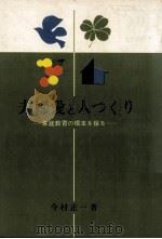 夫婦愛と人つくり 1964.10 PDF电子版封面 今村正一