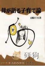 母が語る子育て論（1979.03 PDF版）