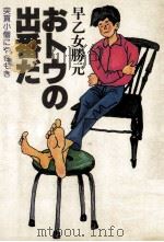 おトウの出番だ（1981.12 PDF版）
