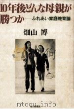 10年後どんな母親が勝つか（1981.03 PDF版）