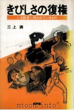きびしさの復権（1980.07 PDF版）