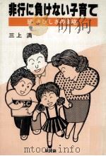 非行に負けない子育て（1981.11 PDF版）