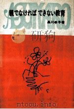 親でなければできない教育（1971.02 PDF版）