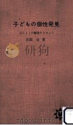 子どもの個性発見（1965.04 PDF版）