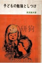 子どもの勉強としつけ（1970.04 PDF版）