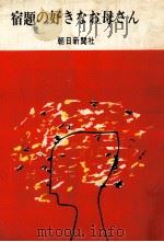 宿題の好きなおかあさん（1968.05 PDF版）