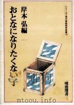 おとなになりたくない子（1983.04 PDF版）