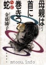 母親は首に巻きつく蛇 1988.12 PDF电子版封面 金盛浦子