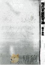 現代家庭教育論 1974.07 PDF电子版封面 藤井治枝
