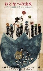 おとなへの注文 1964.10 PDF电子版封面