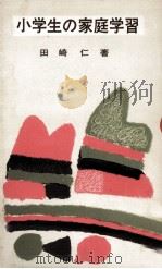 小学生の家庭学習（1963.04 PDF版）