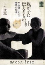 親が子に伝えるもの（1978.10 PDF版）