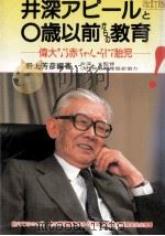 井深アピールと0歳以前からの教育（1988.07 PDF版）