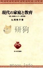 現代の家庭と教育（1977.08 PDF版）