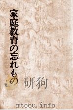 家庭教育の忘れもの（1978.02 PDF版）