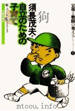 自立のための子育て（1980.10 PDF版）