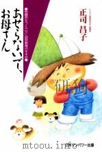 あせらないで、お母さん（1993.06 PDF版）