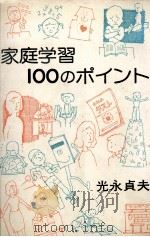家庭学習100のポイント（1978.04 PDF版）
