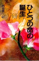 ひとつの命の誕生（1992.07 PDF版）