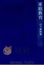 家庭教育（1965.11 PDF版）