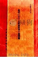 現代における家庭教育の諸問題（1969.03 PDF版）