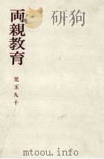 両親教育（1976.01 PDF版）