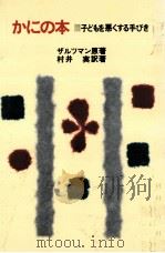 かにの本 1979.06 PDF电子版封面 Salzmann