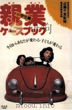 親業ケースブック 2 1988.03 PDF电子版封面