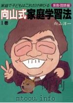 向山式家庭学習法 1（1989.08 PDF版）