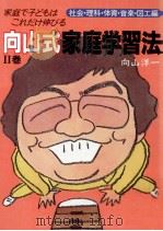 向山式家庭学習法 2（1989.08 PDF版）
