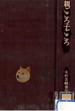 親ごころ子ごころ 1974.05 PDF电子版封面 永杉喜輔